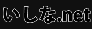 いしな.net